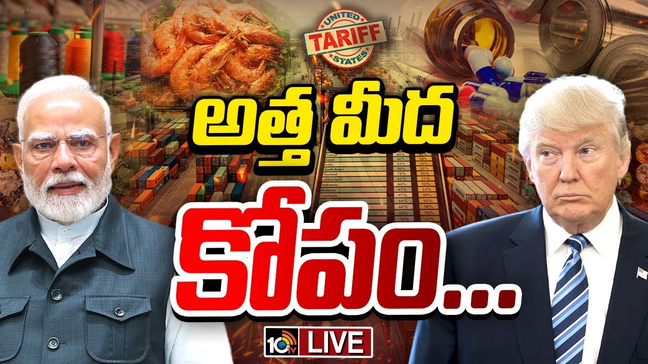 LIVE : సుంకాలపై యుద్ధంలో భారత్ బలమేంటి ? | USA Tariffs Effect On India | Special Focus | 10TV