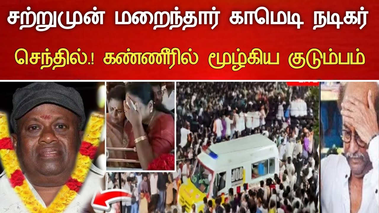 🔴#Live : 80 வயதில் முடிவுற்ற காமெடி நடிகர் சகாப்தம்.! Comedy Actor Senthil Hospitalized Latest News
