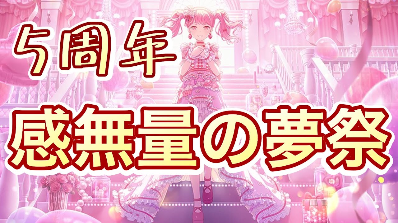【ドリフェス】祝！5周年あの子が出るまでは終われないガチャ【ガルパ　バンドリ】 #えぬてん #enuten #nten #n.