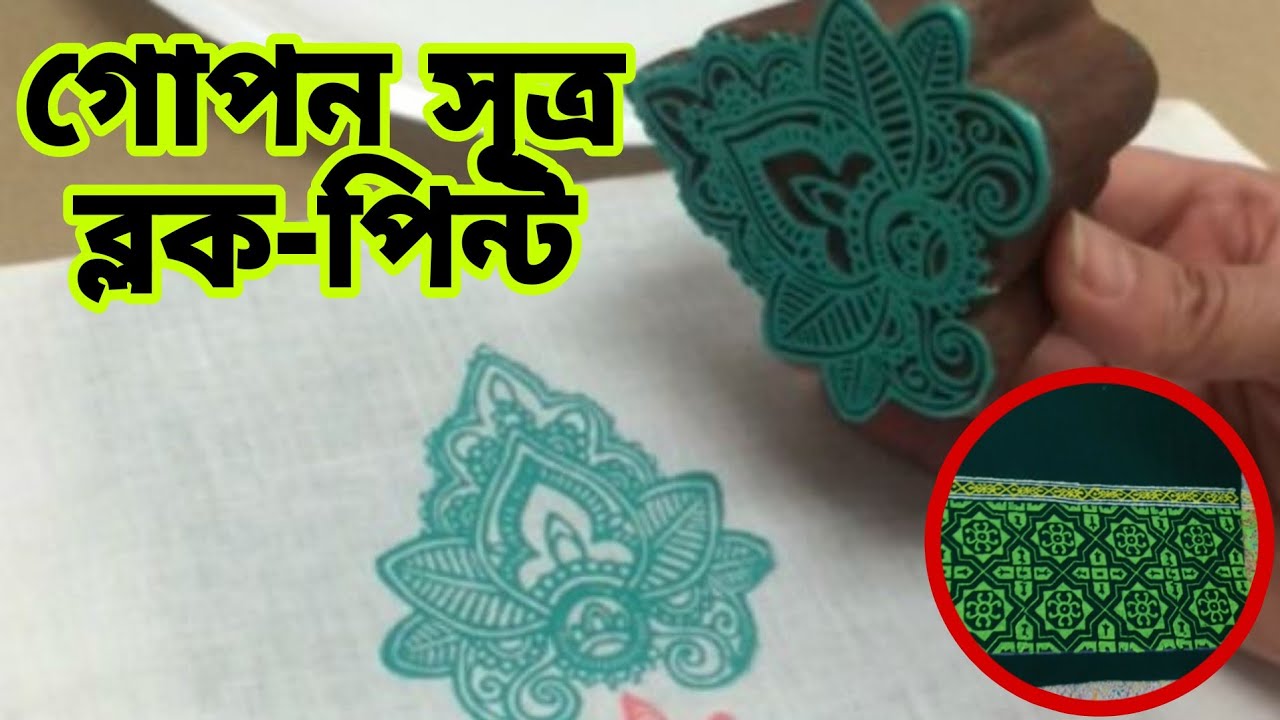 নতুনদের জন্য A-Z ব্লক প্রিন্টের নিয়ম।How to block printing on fabric at home | How to block print
