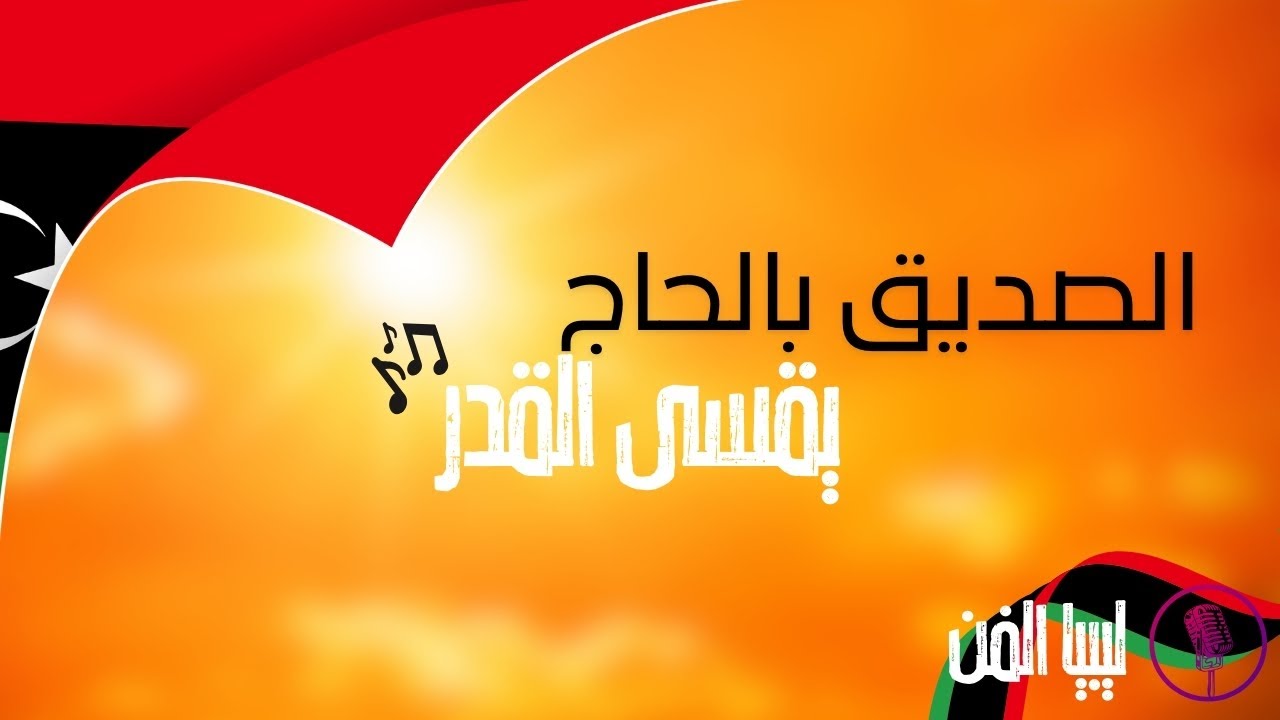 قناة ليبيا الفن | الصديق بلحاج - يقسى القدر