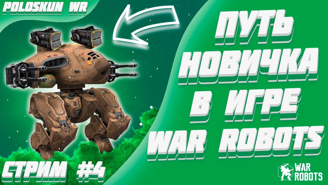 Путь новичка без доната в War Robots! #4