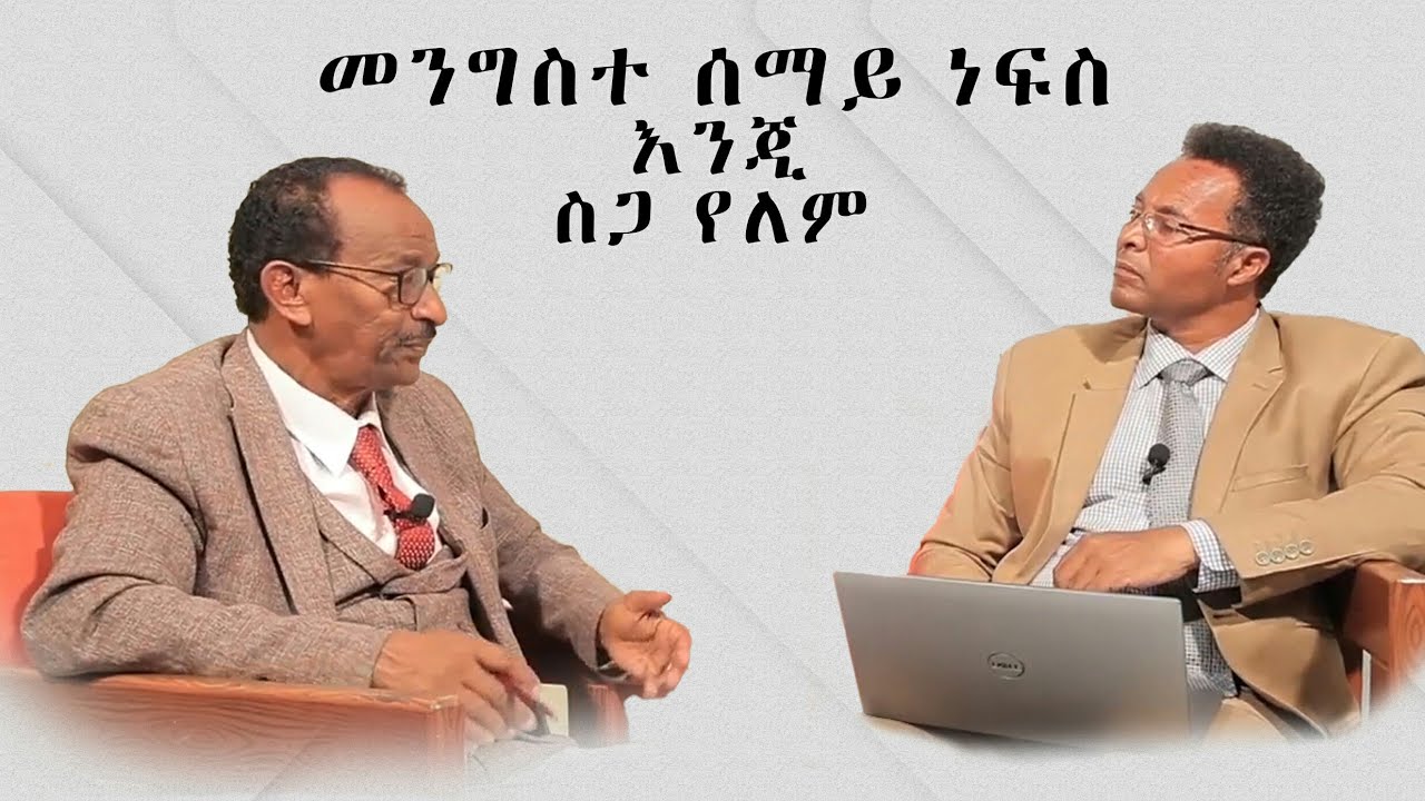 በሰማይ ነፍስ እንጂ ስጋ የለም ፓስተር ገዛኢ ዮሀንስ እና  ዶክተር አምሳሉ