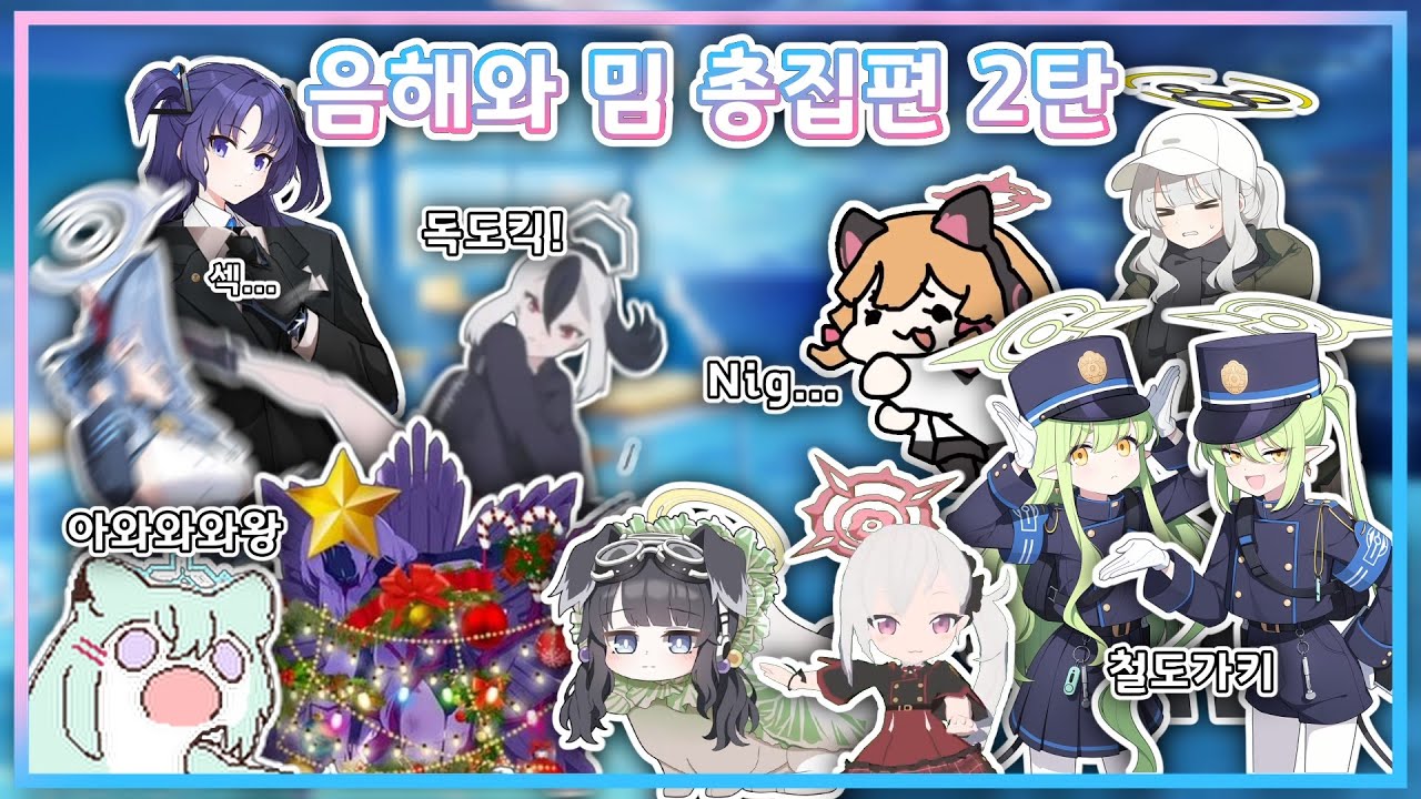 [블루 아카이브] 밈&음해 총집편(6~10편)