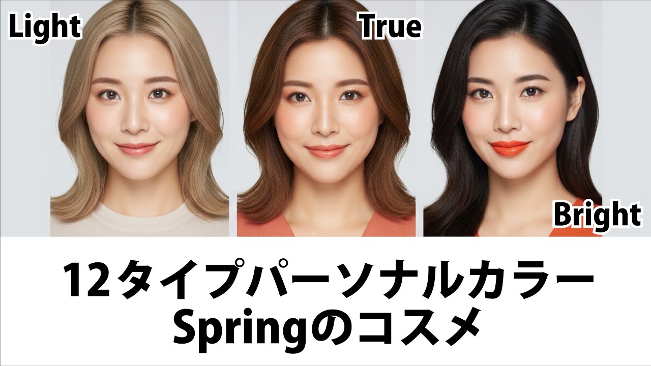 【12タイプパーソナルカラー】Springのコスメ