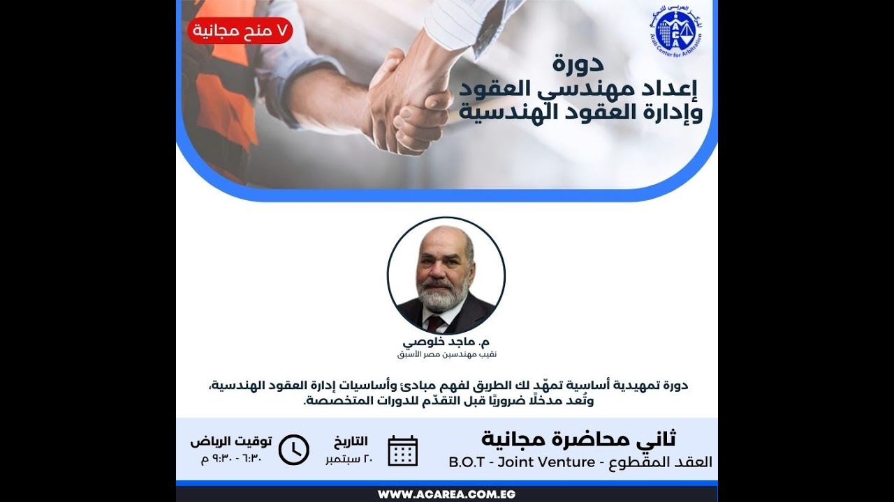 ثاني محاضرة مجانية من دورة إعداد مهندسي العقود و إدارة العقود الهندسية, ٢٠ سبتمبر ٢٠٢٥