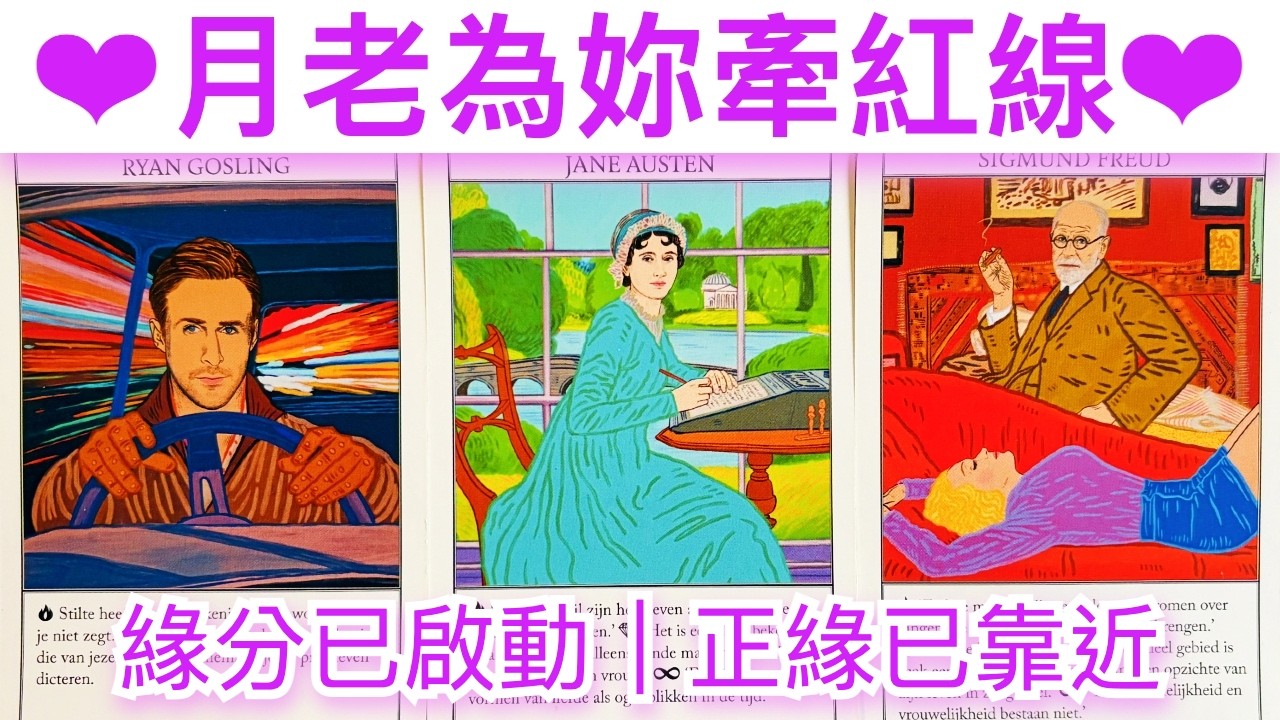 愛情占卜🔮 月老為妳牽紅線｜緣分已啟動｜正緣已靠近💖✨#占卜#愛情#塔羅牌