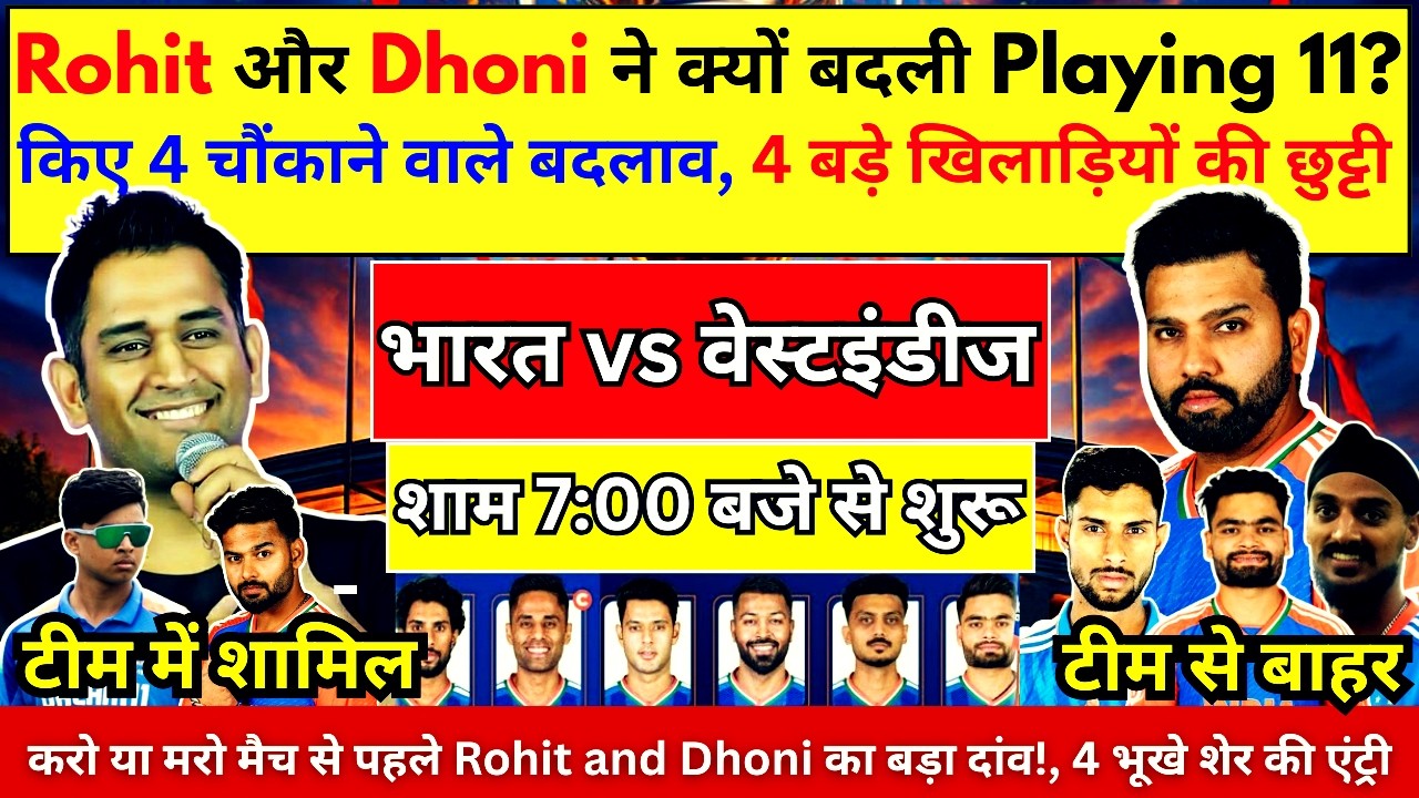 IND vs WI : आख़िर Rohit और Dhoni ने क्यों बदली Playing 11? किए 4 चौंकाने वाले बदलाव