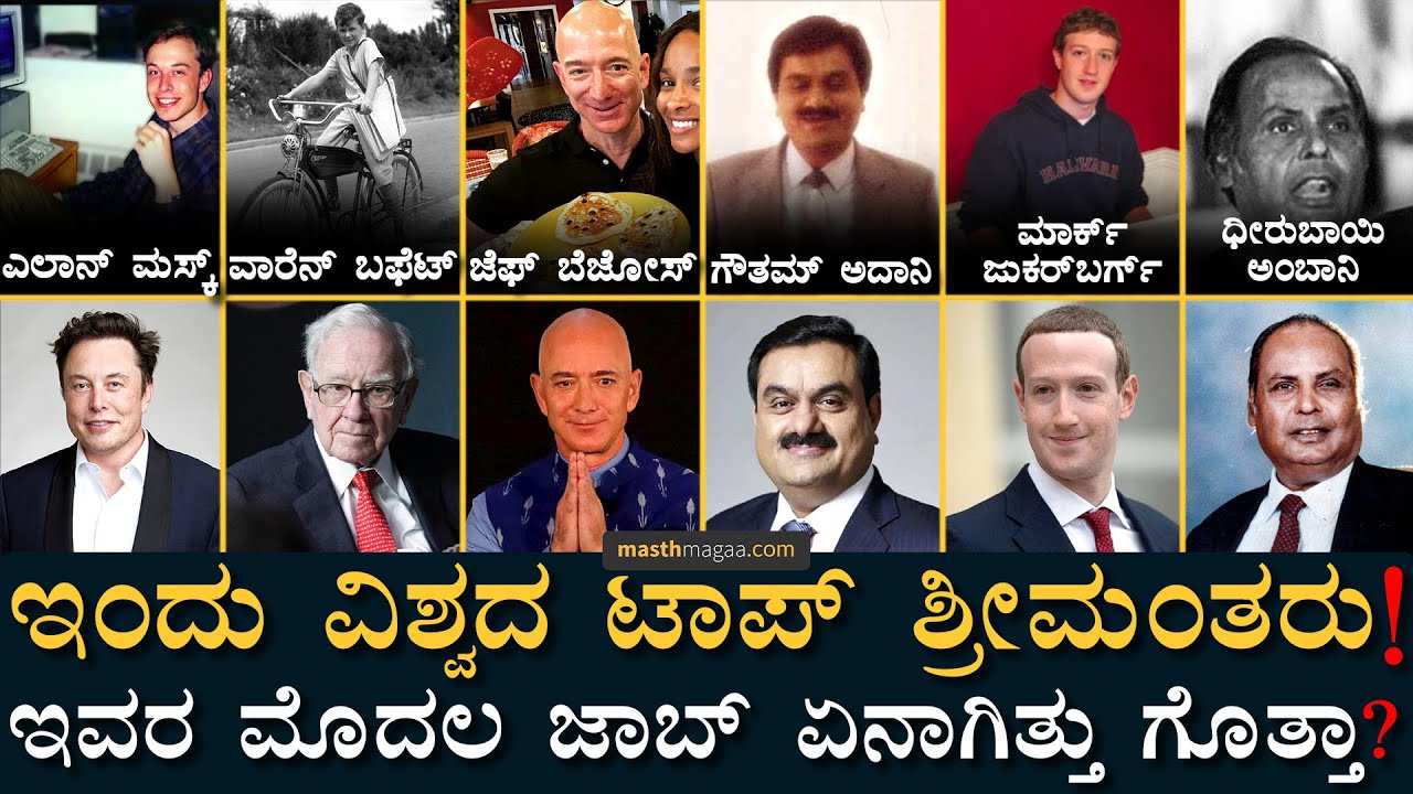 ಇಲ್ಲಿ ಎಲ್ಲರಿಗೂ ಇದೆ ಸ್ಫೂರ್ತಿ! | Billianaires' First Job | Gautam Adani, Ambani, Elon Musk Masth Magaa