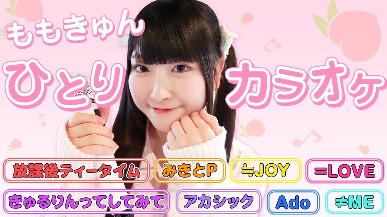 【1人カラオケ】ももきゅんが歌いたい曲をフルでとにかく歌いまくります！🎶【高得点続出】