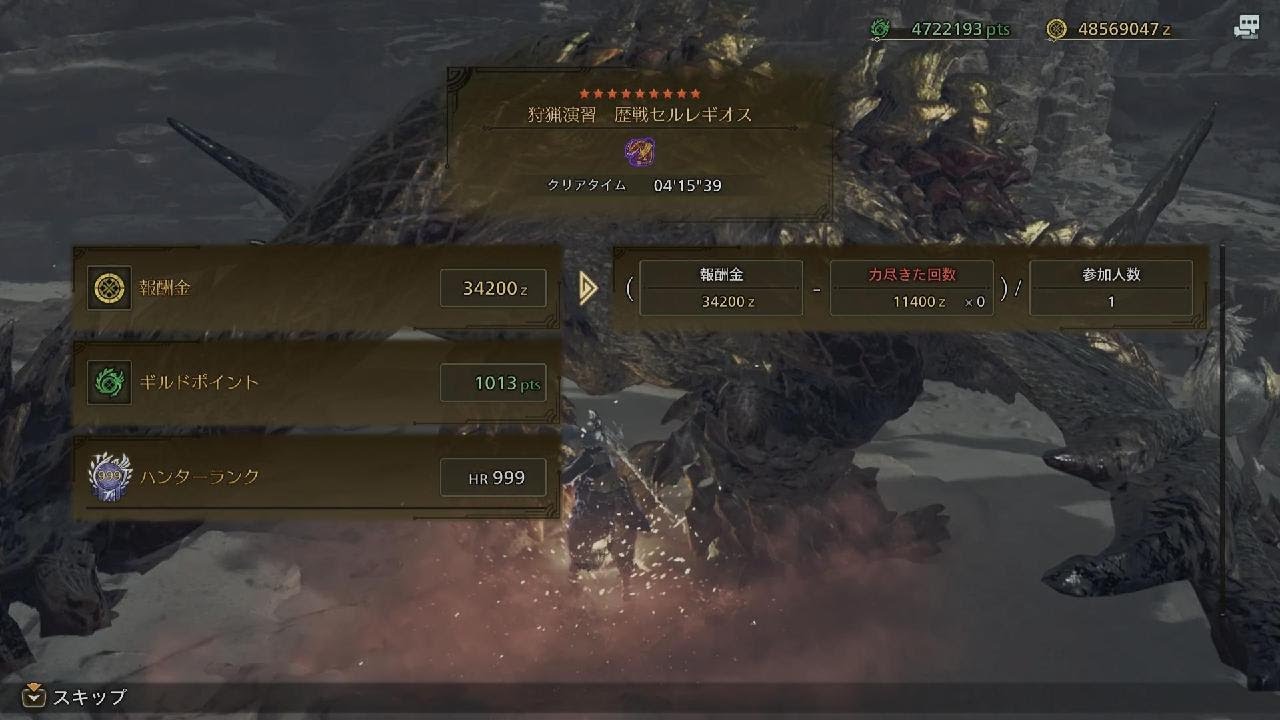 ★9セルレギオス歴戦個体　双剣ソロ　04'15