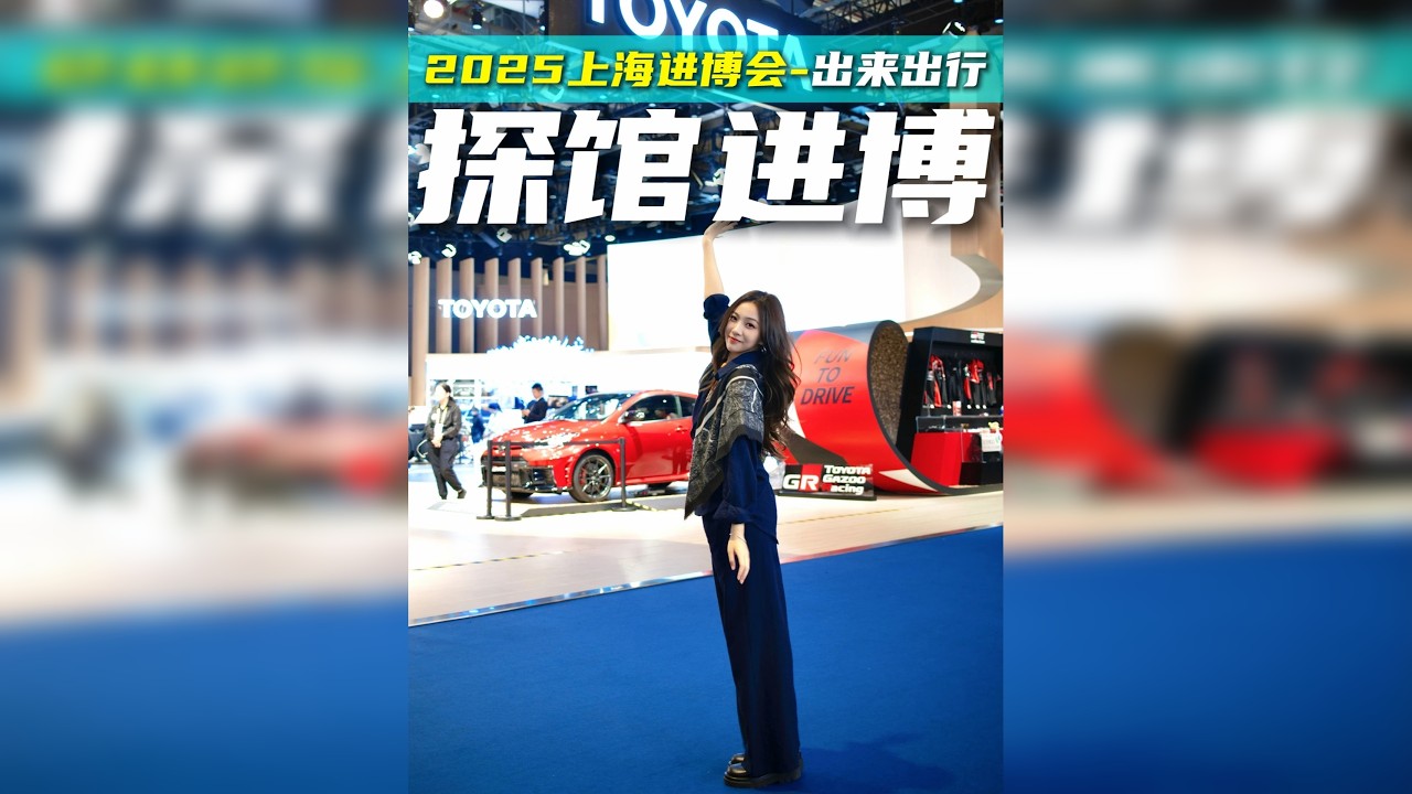 探馆今年的进博会出行馆， 我看到的不只是前沿的技术，还有对未来人类交通出行的无限想象。