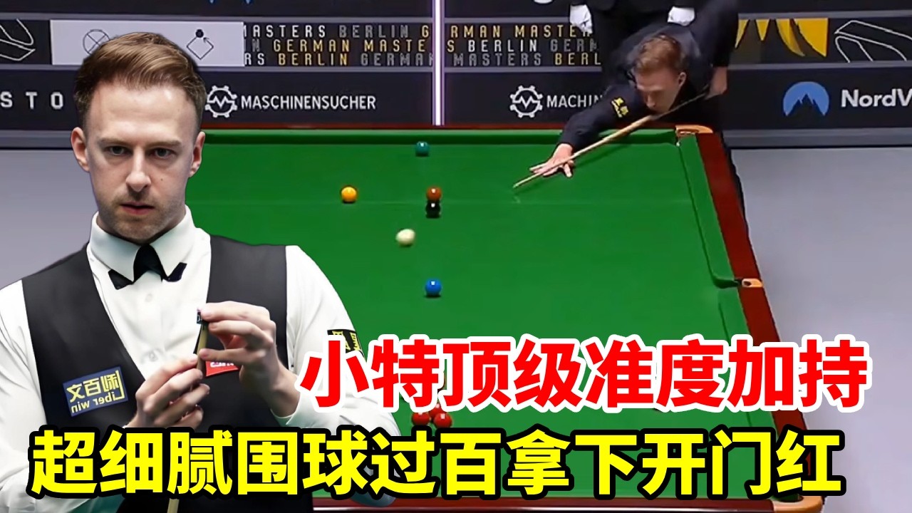 小特顶级准度加持，超细腻围球过百拿下开门红！【斯诺克来了】