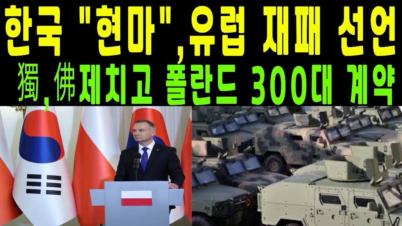 한국 현마, 유럽 제패 선언! 독일 벤츠 제치고 폴란드 300대 계약
