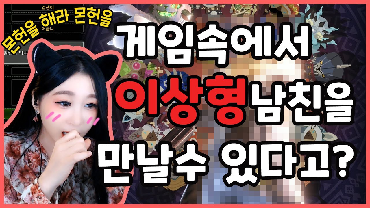 몬헌 외형변경으로 이상형 만들고 함께 수렵하기 [ 몬스터헌터 ]