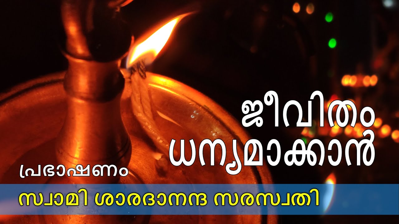 ജീവിതം ധന്യമാക്കാൻ - സ്വാമി ശാരദാനന്ദ സരസ്വതി