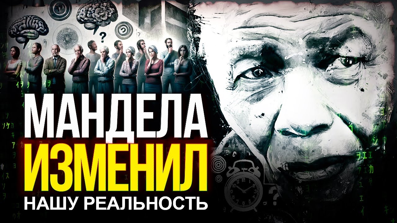 ● &laquo;Эффект Манделы&raquo; &ndash; МЕНЯЕТ МИР, людей и наше прошлое