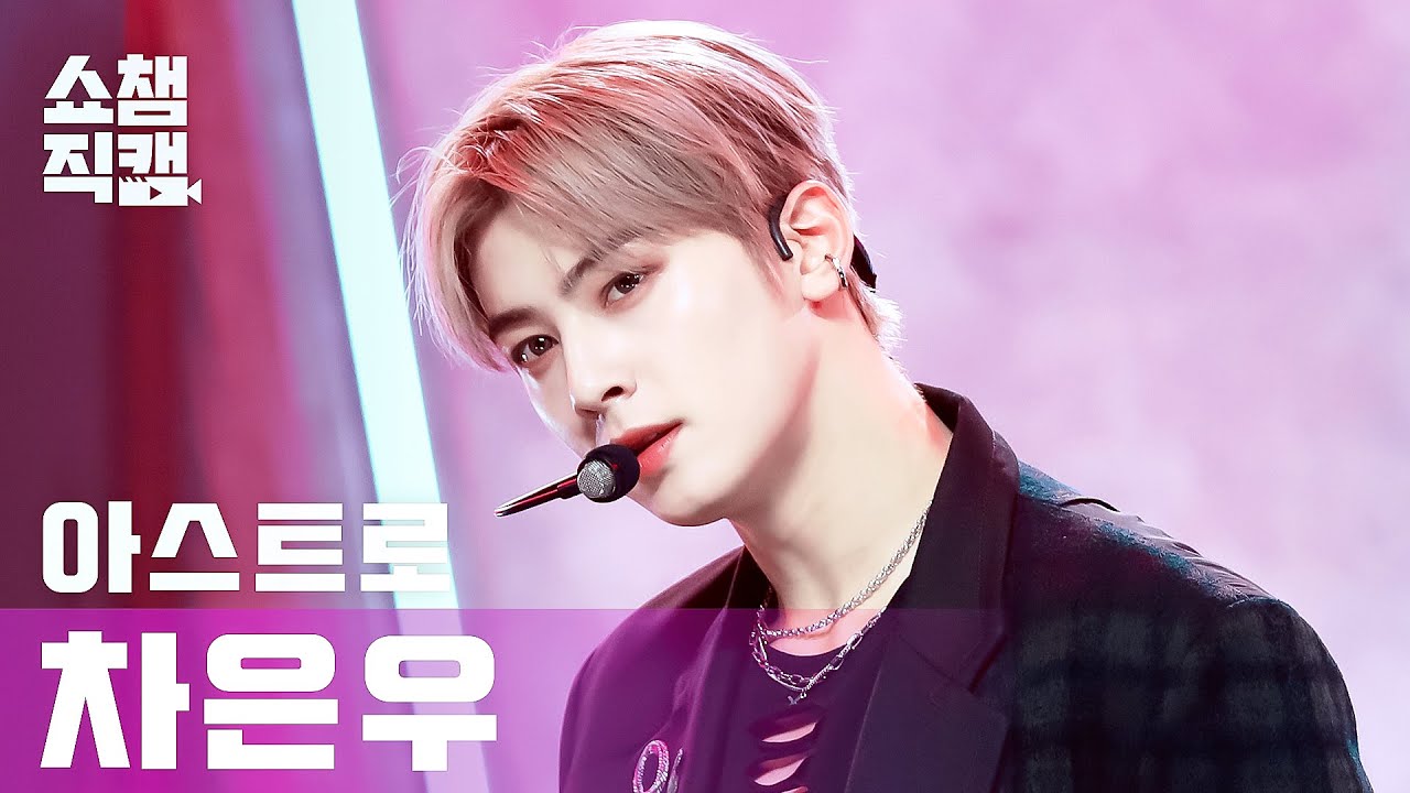[쇼챔직캠 4K] 아스트로 차은우 - 원 (ASTRO CHA EUNWOO - ONE) l #쇼챔피언 l EP.390