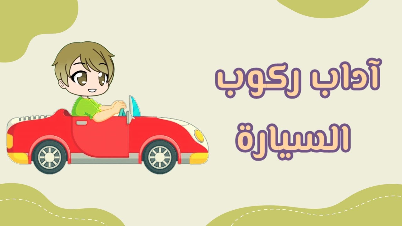 #آداب ركوب السيارة
