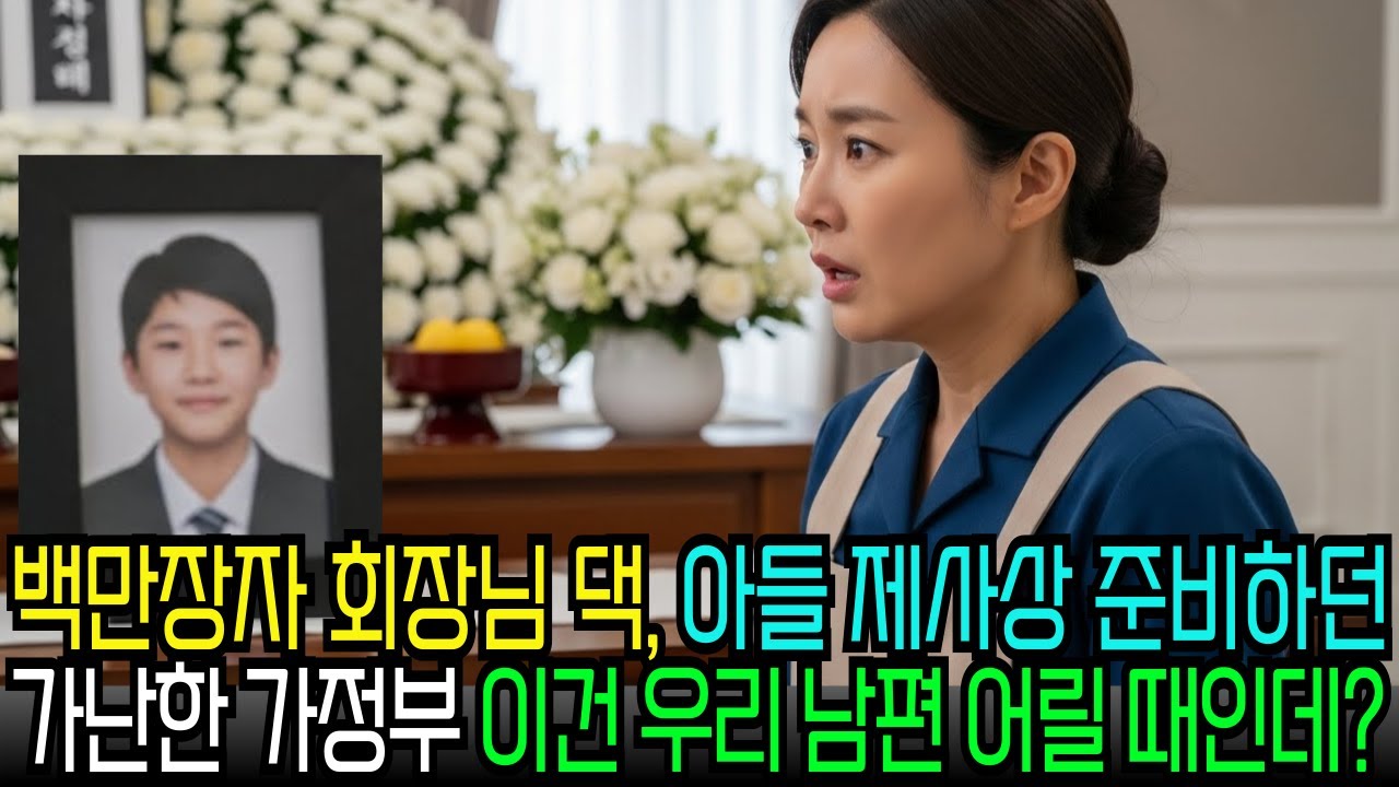 백만장자 회장님 댁, 아들 제사 추모음악회를 준비하던 가난한 가정부, 어? 이건 우리 남편 어릴때 사진인데? 12년 전 죽은 줄 알았던 아들에 흔적을 찾은 재벌회장이 놀라는데