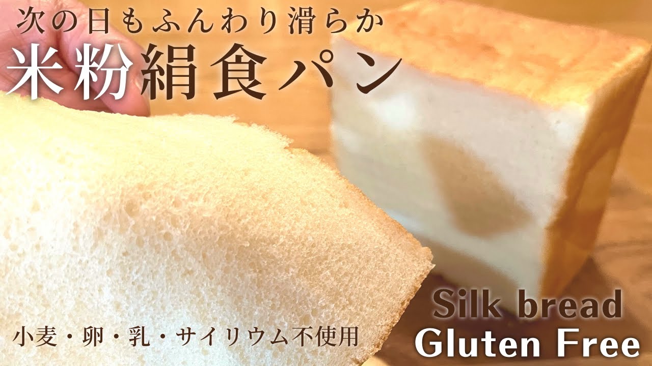 米粉パン・生食で美味しい米粉の絹食パン｜驚きのしなやかさ！次の日も軽くてフワフワ｜グルテンフリー簡単米粉パンレシピ｜小麦・卵・サイリウムなし