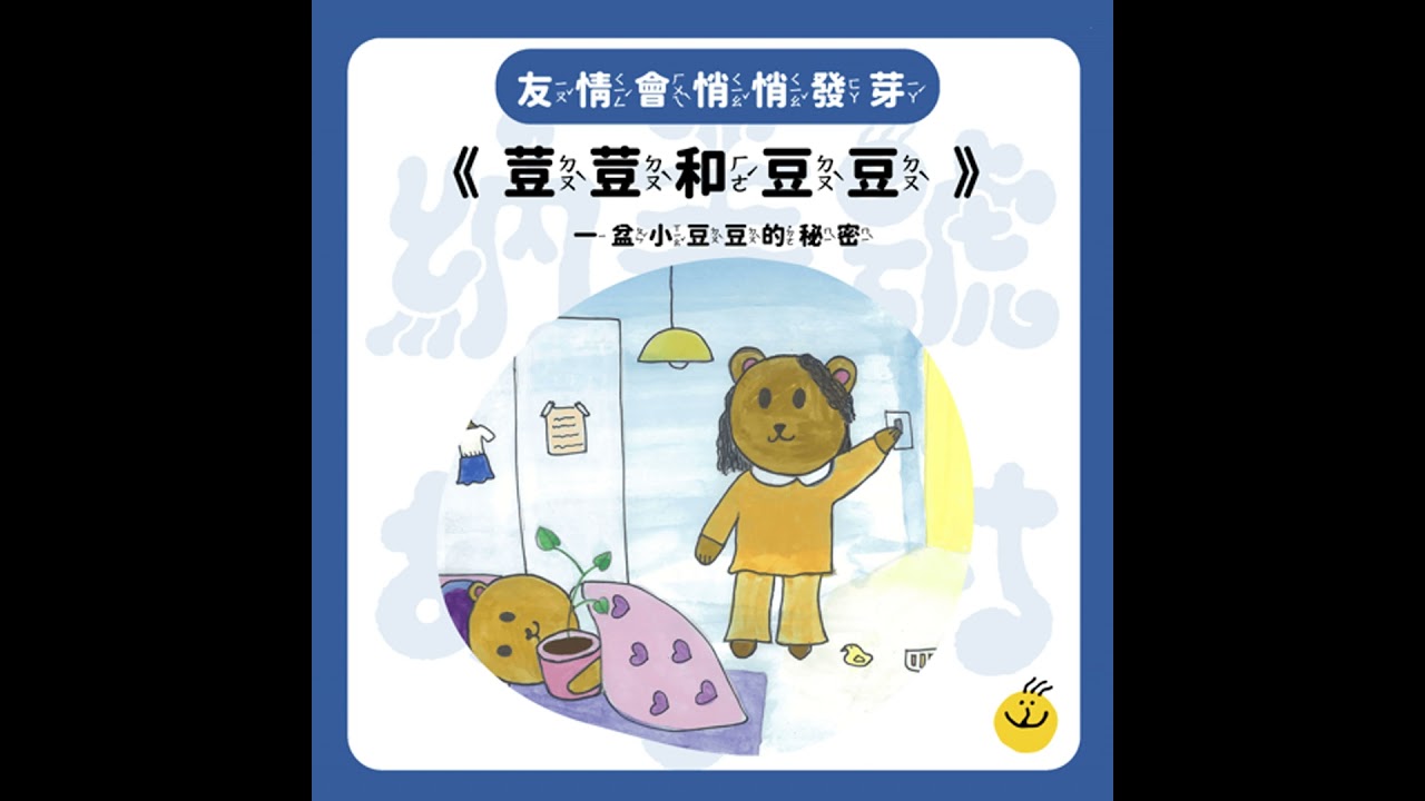 【納美號故事村】《荳荳和豆豆》怎樣才是剛剛好的關心？