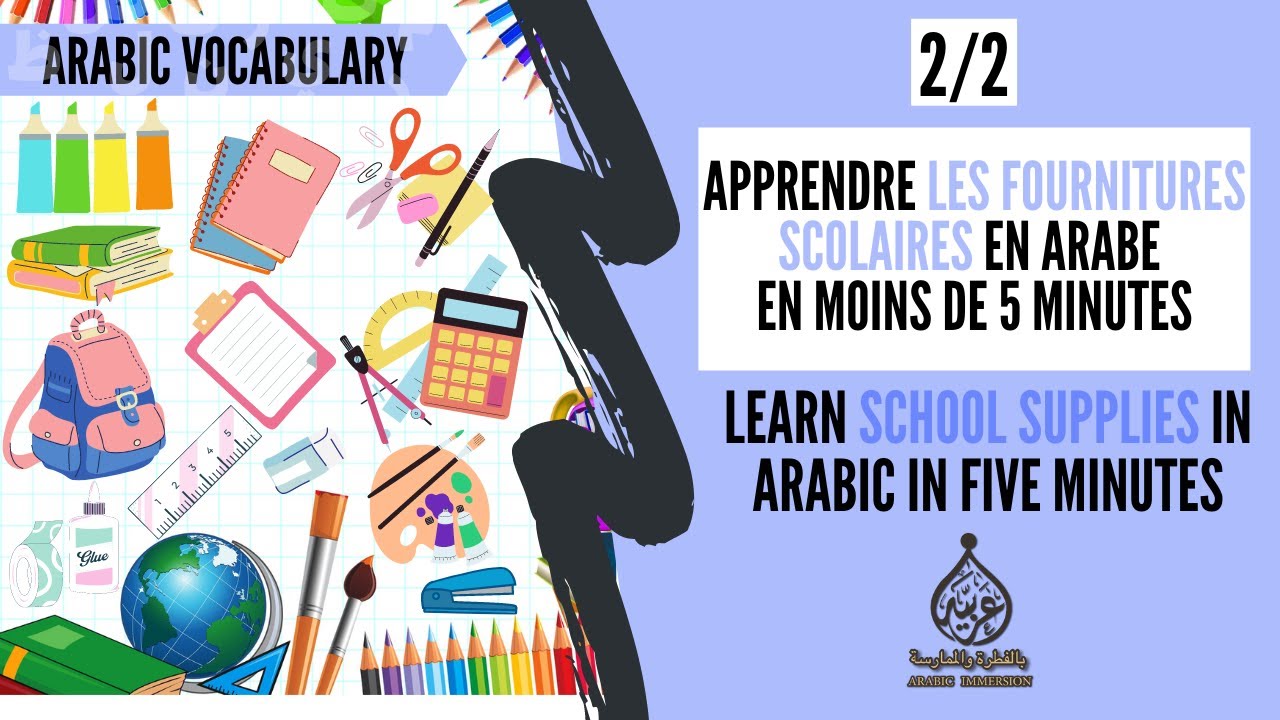 Школьные принадлежности на арабском языке / (2/2) الأدوات المدرسية