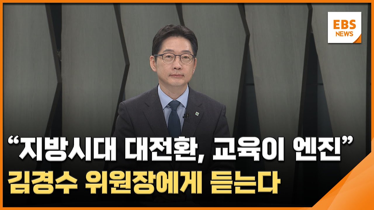 "지방시대 대전환, 교육이 엔진"…김경수 위원장에게 듣는다 / EBS뉴스 2026. 01. 22