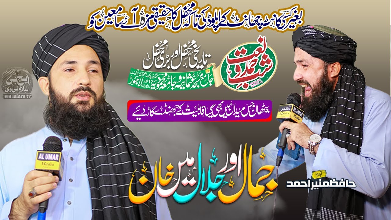 Tareekhi Mehfil e Shab e Hamd o Naat | Mukammal Program Naye Kalamon Ke Saath  | Munir Ahmed Karachi