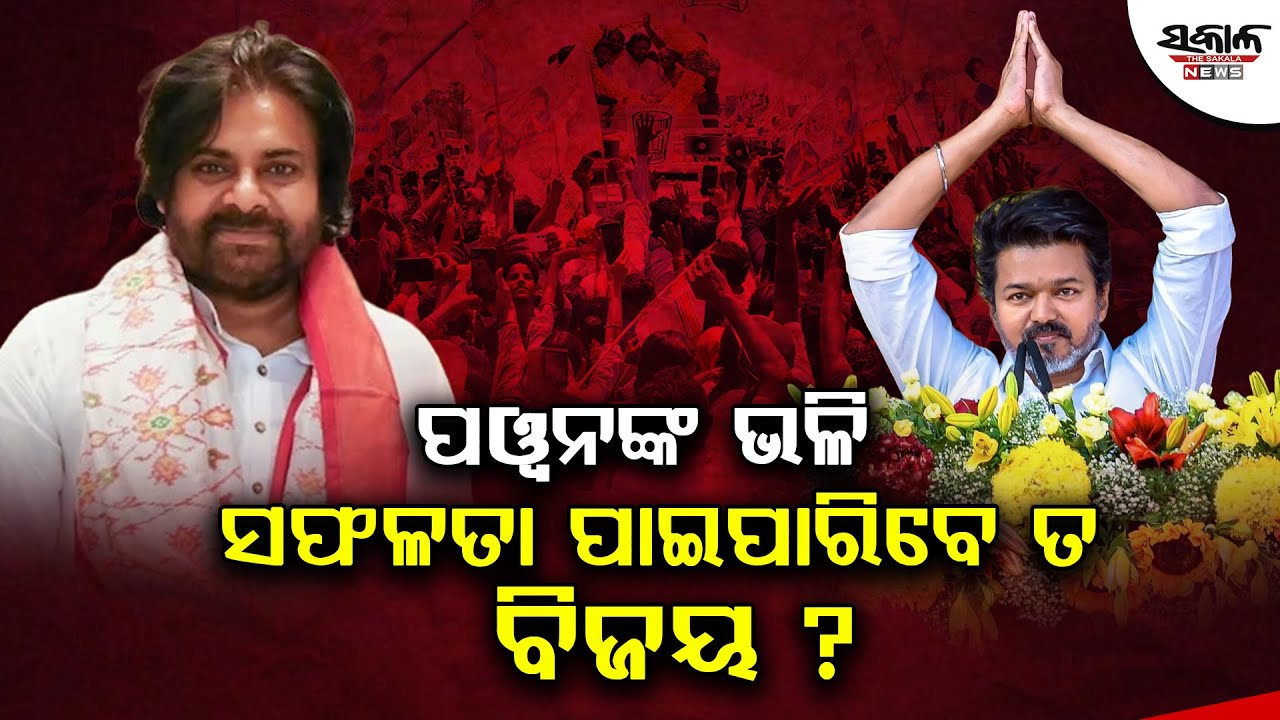 ପୱନଙ୍କ ଭଳି ସଫଳତା ପାଇପାରିବେ ତ ବିଜୟ? । Sakala News