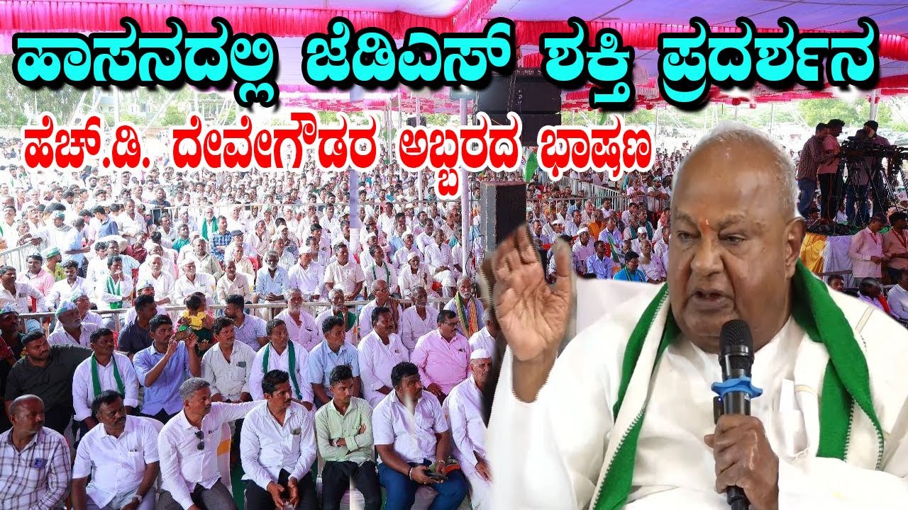 HD Deve Gowda’s Fiery Speech At JDS Workers Meeting in Hassan | YOYO Kannada News