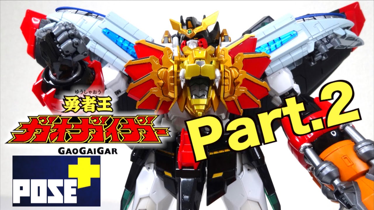 【勇者王ガオガイガー POSE＋ メタルシリーズ】武装、戻し変形徹底解説 ヲタファのレビュー / POSE+ METAL Series Gao Gai Gar Part.2