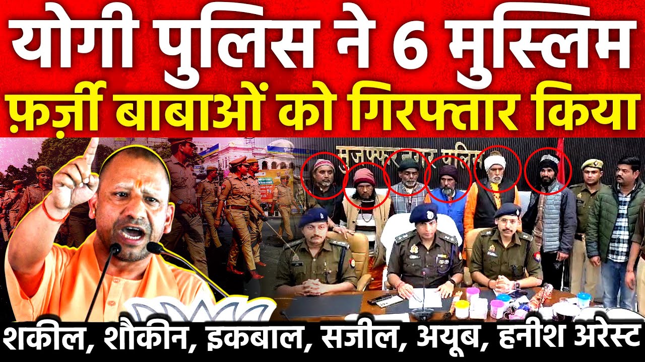 Yogi Police ने 6 मुस्लिमों फर्जी बाबाओं को गिरफ्तार किया शकील, शौकीन, इकबाल, सजील, अयूब, हनीश अरेस्ट