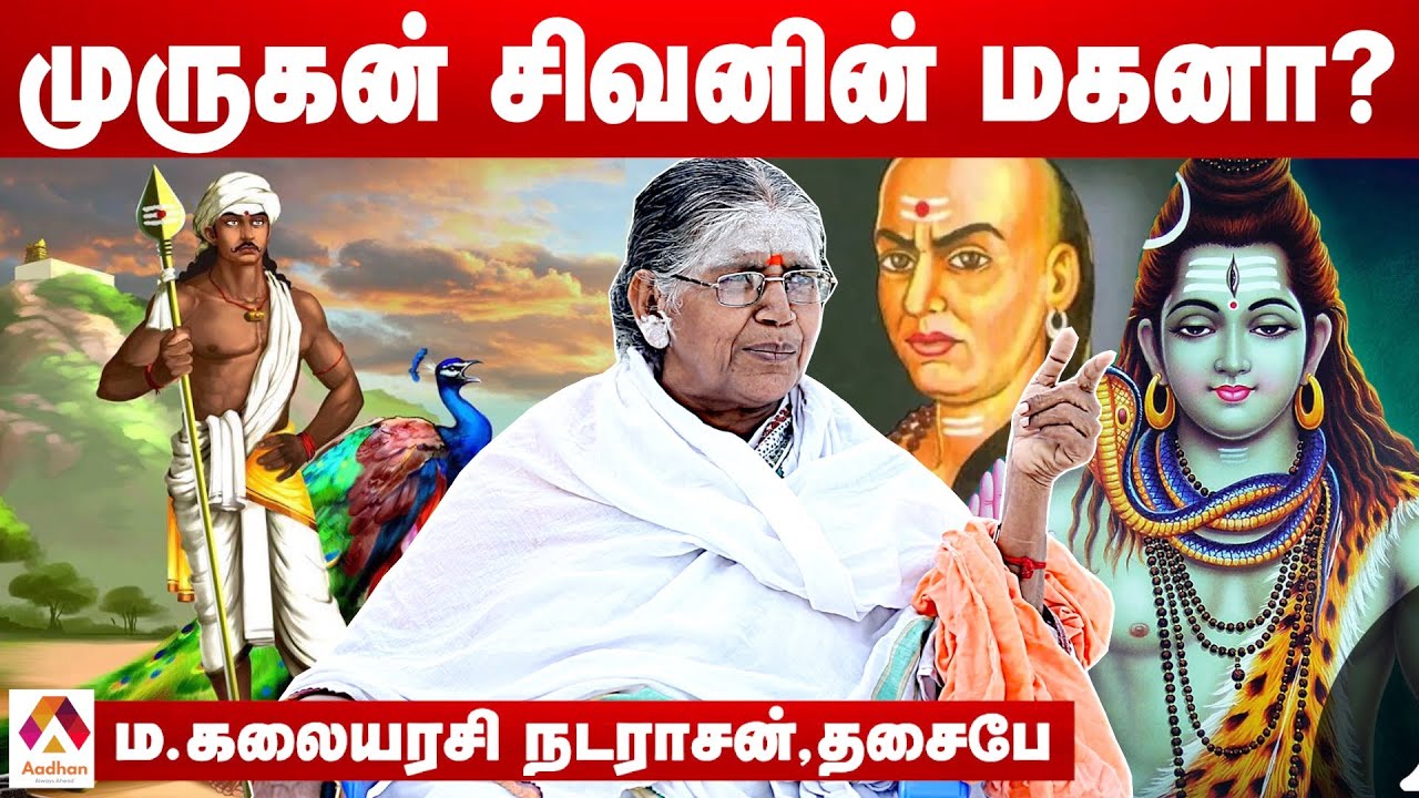 சிவனைப் பழித்தவர்கள் முருகனை கொண்டாடுவதா? - ம. கலையரசி நடராசன், தமிழ்ச் சைவப் பேரவை | Aadhan Tamil