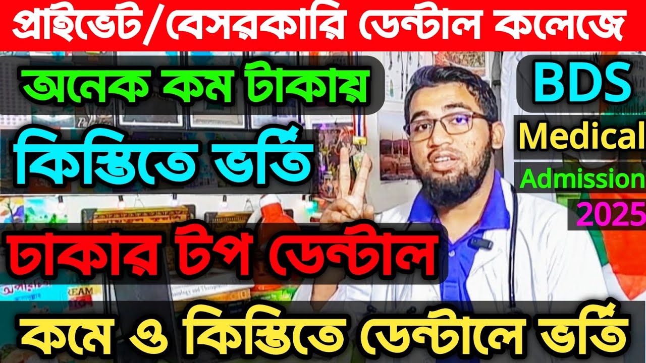 প্রাইভেট/বেসরকারি টপ ডেন্টাল কলেজে অনেক কম টাকায় ও কিস্তিতে ভর্তির শেষ সুযোগ||Top Dental College|BDS