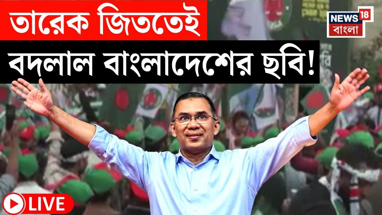 Bangladesh Election Result 2026 LIVE |পদ্মাপাড়ে BNP র প্রত্যাবর্তন হতেই পরিবর্তনের হাওয়া |এ কী ছবি!