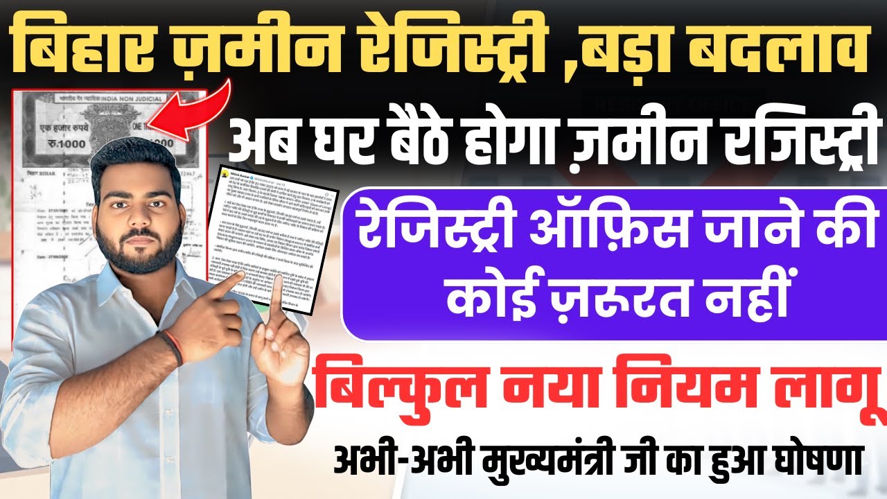 Bihar Jamin Registry New Rules | बिहार में अब घर बैठे बिना रेजिस्ट्री ऑफ़िस गए होगा ज़मीन रेजिस्ट्री