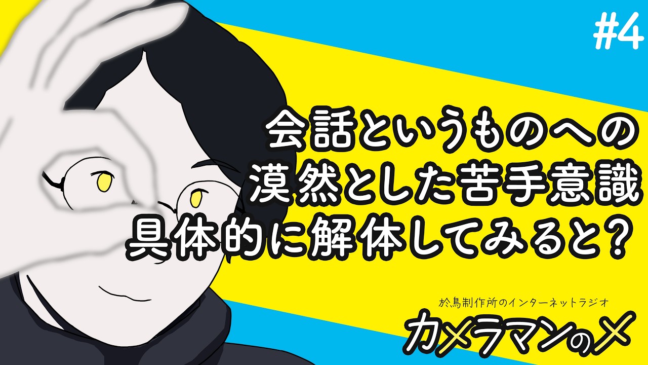 対面コミュニケーションの苦手を改善するために具体的な対策を考える【カメラマンのメ 第4回】