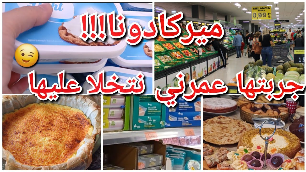 جربيها رخيصة وعائلية ومتندميش عليها روتيني طرطة فرماج لي عملا حالة في تيك توك حلال طيبا 😁ميركادونا