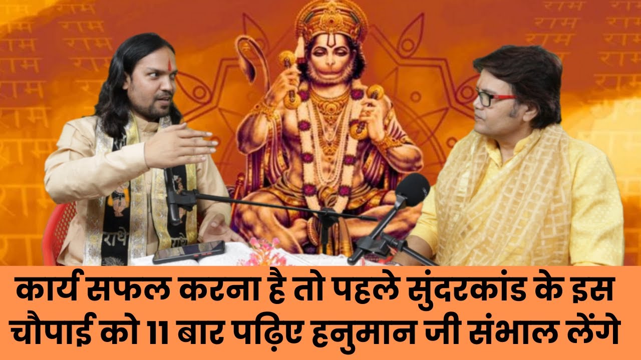 कार्य सफल करना है तो पहले सुंदरकांड के इस चौपाई को 11 बार पढ़िए,hanuman chalisa,sundarkand path