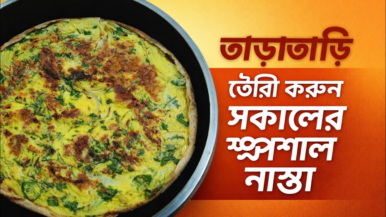 ঝটপট তৈরি করুন সকালের স্পেশাল নাস্তা #ভাইরালভিডিওシভিডিও ❤❤breelsfypシ゚viral #fyp 