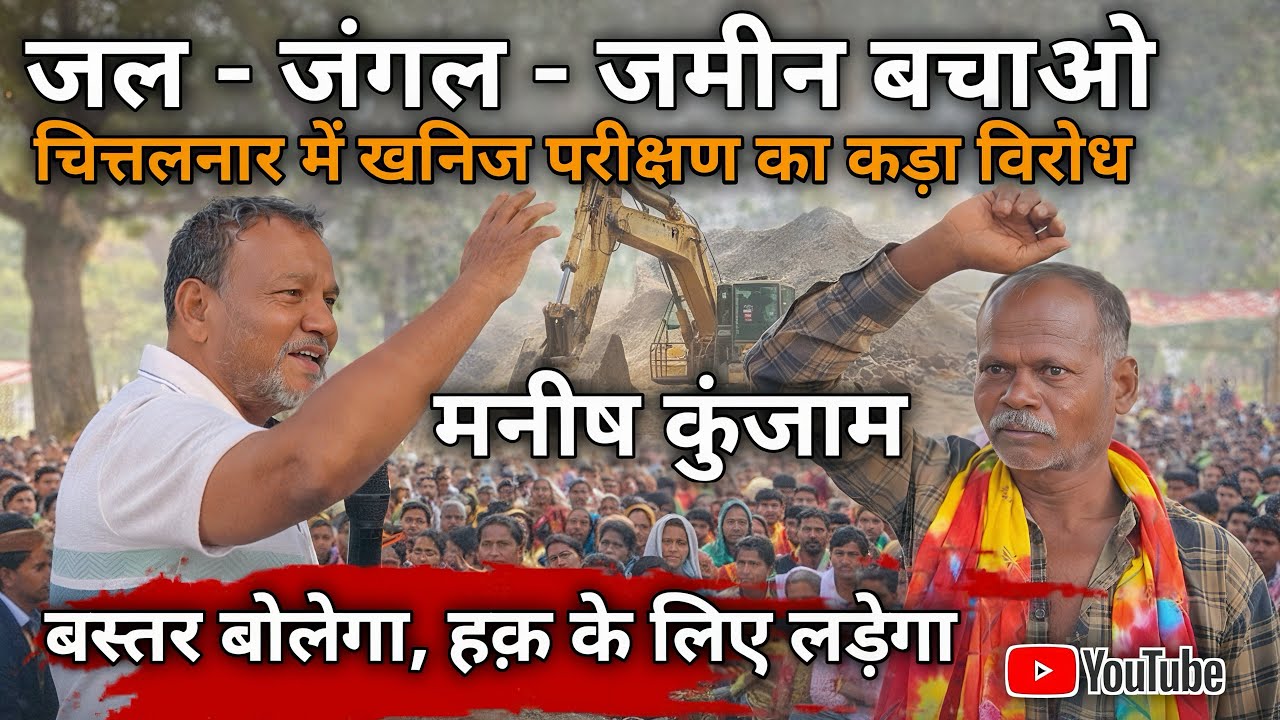 बस्तर बोलेगा , हक के लिए लड़ेगा ।। Manish Kunjam 