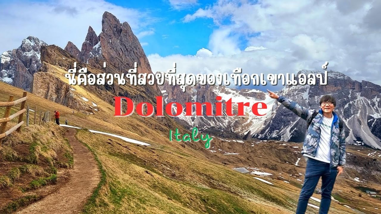 นี่คือส่วนที่สวยที่สุดของเทือกเขาแอลป์ Dolomitre #พาเที่ยว #PhaTiew #Dolomitre #Italy #อิตาลี