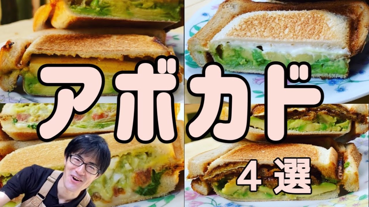 アボカドを使ったホットサンド４種類を紹介『アボカドタルタルソース』と『アボカドカレー』と『アボカドクリームチーズ』と『アボカドビックカツ』