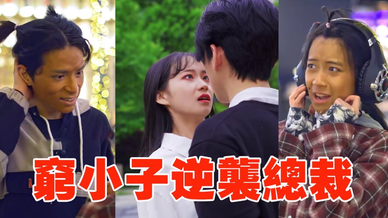 窮小子表白女孩被拒絕，不料他竟然是總裁，驚呆眾人！ ！【千金小佳麗】