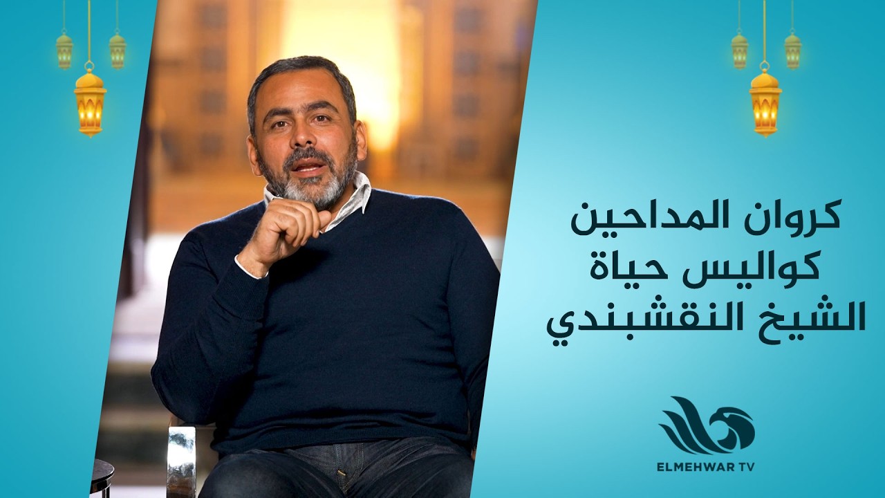 كروان المداحين.. كواليس حياة الشيخ سيد النقشبندي