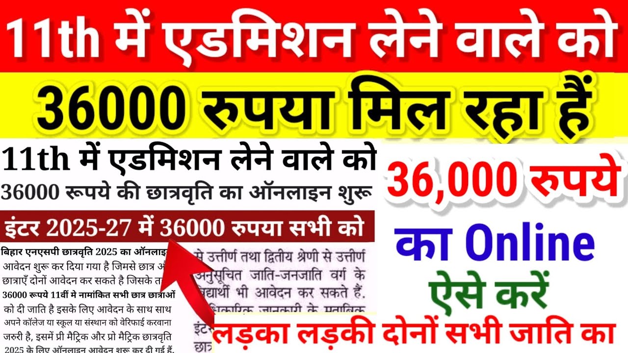 11th एडमिशन वाले को 36000 रुपया मिल रहा है Online ऐसे करें | Bihar NSP Scholarship 2025 Last Date