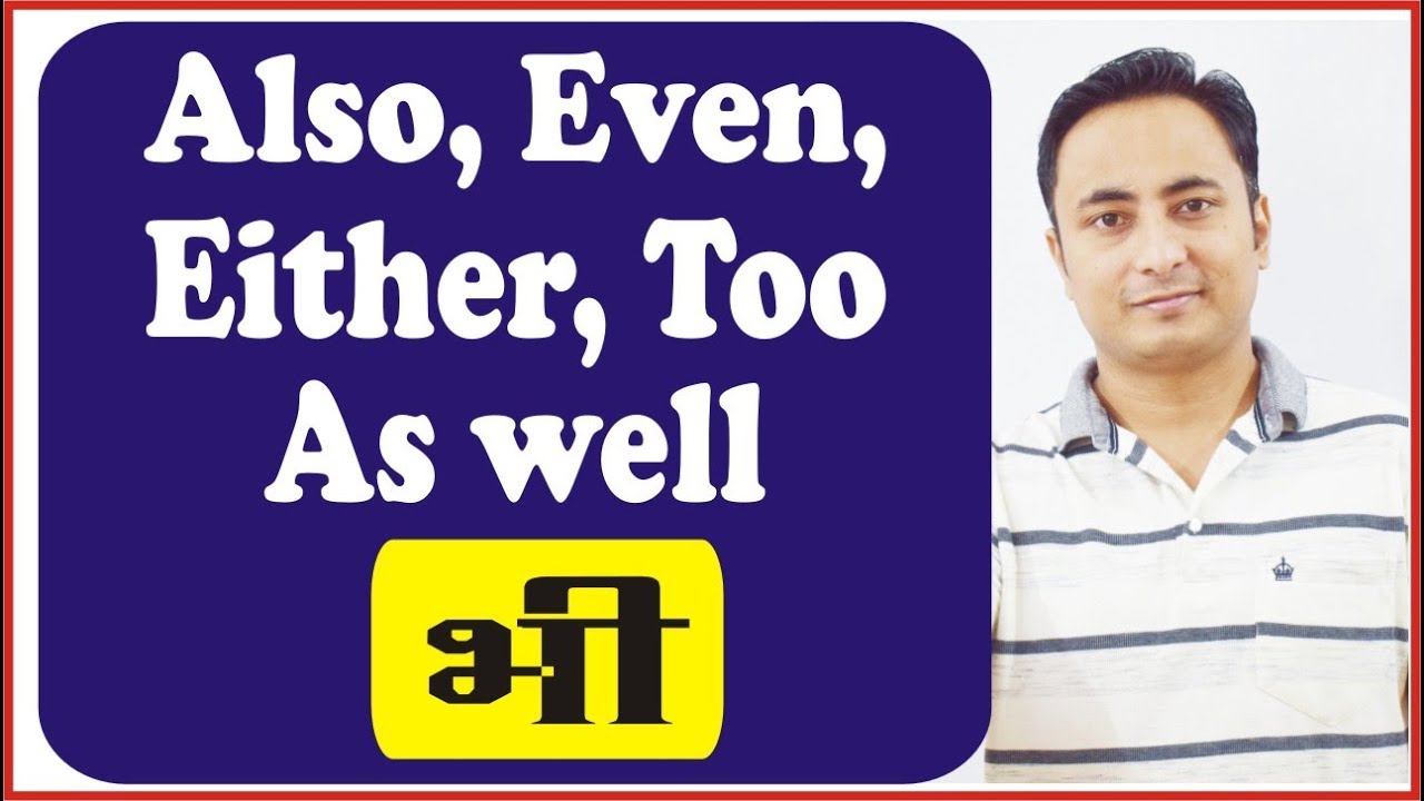 Also, Even, Either, Too, As well (भी) | Conjunctions