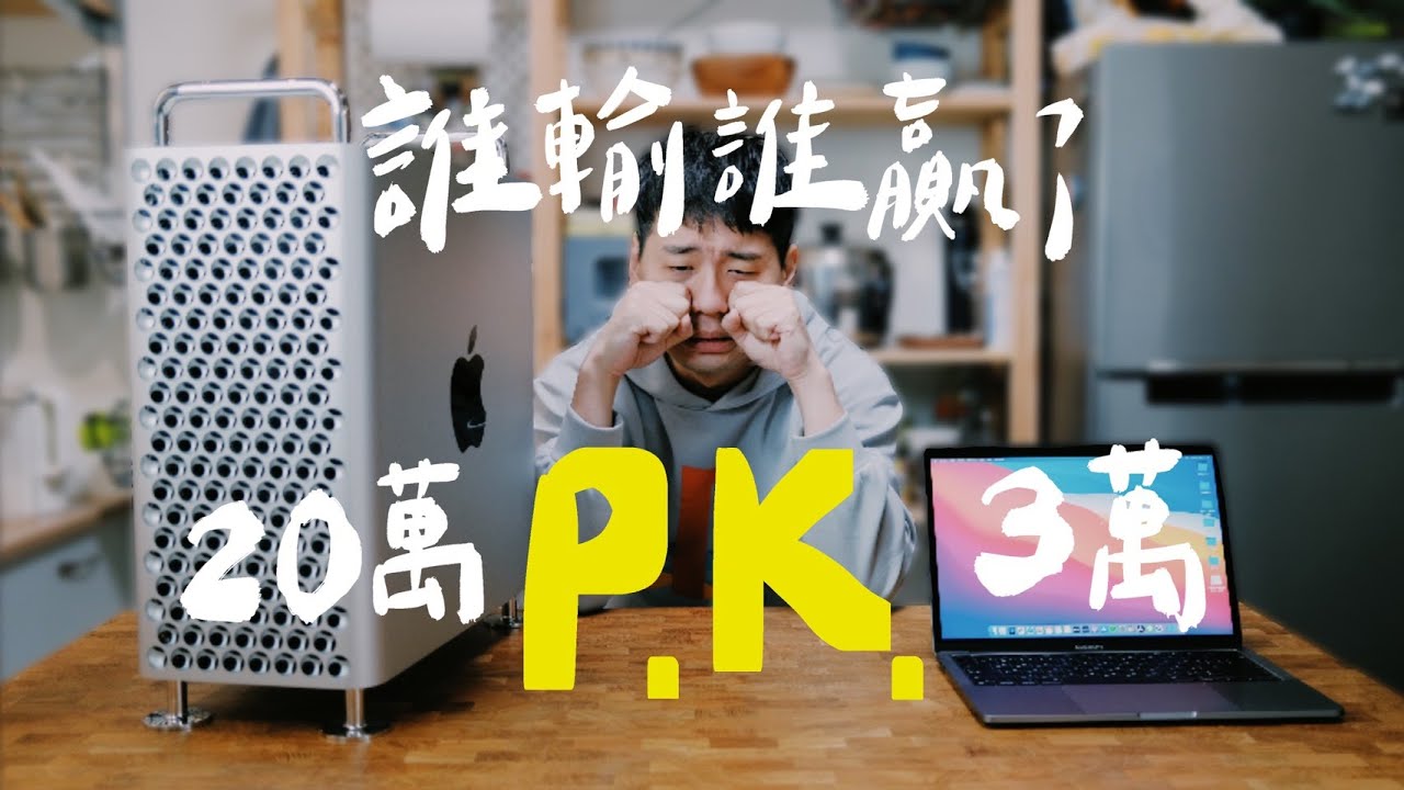 後悔買20萬Mac Pro嗎？新版M1晶片Mac mini來踢館｜壹加壹