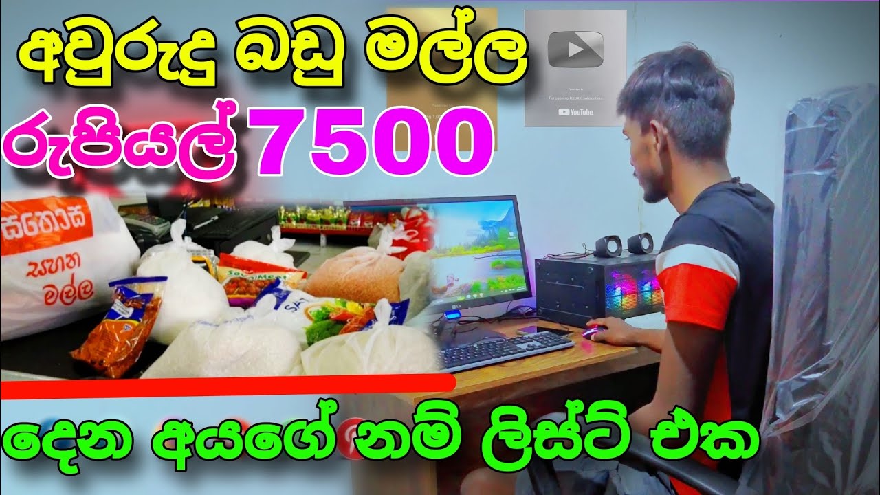 රුපියල් 7500ක අවුරුදු බඩු මල්ල  ලැබෙන අයගේ නම් ලිස්ට් එක | april awurudu badu malla 2025 | aswesuma